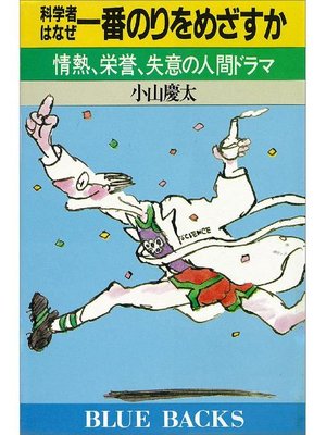 cover image of 科学者はなぜ一番のりをめざすか 情熱、栄誉、失意の人間ドラマ: 本編